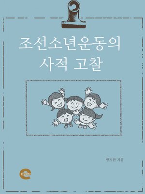 cover image of 조선소년운동의 사적 고찰